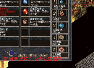 如何高效攻克传奇公益副本? 如何高效攻克传奇公益副本?