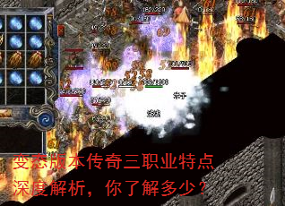 变态版本传奇三职业特点深度解析,你了解多少? 变态版本传奇三职业特点深度解析,你了解多少?