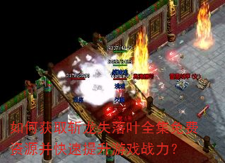 如何获取斩龙失落叶全集免费资源并快速提升游戏战力? 如何获取斩龙失落叶全集免费资源并快速提升游戏战力?
