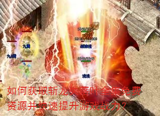 如何获取斩龙失落叶全集免费资源并快速提升游戏战力? 如何获取斩龙失落叶全集免费资源并快速提升游戏战力?