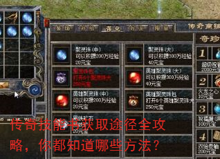 传奇技能书获取途径全攻略,你都知道哪些方法? 传奇技能书获取途径全攻略,你都知道哪些方法?