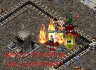 哪些实力才是传奇私服玩家公认的硬核标准? 哪些实力才是传奇私服玩家公认的硬核标准?