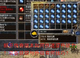 新开传奇版本如何快速提升战力?装备获取与升级有何技巧? 新开传奇版本如何快速提升战力?装备获取与升级有何技巧?