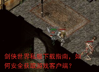 剑侠世界私服下载指南,如何安全获取游戏客户端? 剑侠世界私服下载指南,如何安全获取游戏客户端?
