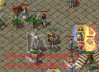 ��������˽������ָ�ϣ���ΰ�ȫ��ȡ��Ϸ�ͻ��ˣ�