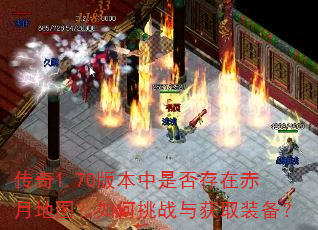 传奇1.70版本中是否存在赤月地图?如何挑战与获取装备? 传奇1.70版本中是否存在赤月地图?如何挑战与获取装备?