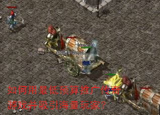 如何用最低预算推广传奇游戏并吸引海量玩家? 如何用最低预算推广传奇游戏并吸引海量玩家?