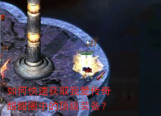 如何快速获取我爱传奇甜甜圈中的顶级装备? 如何快速获取我爱传奇甜甜圈中的顶级装备?
