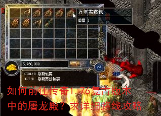 如何前往传奇1.76复古版本中的屠龙殿?求详细路线攻略 如何前往传奇1.76复古版本中的屠龙殿?求详细路线攻略