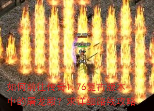 如何前往传奇1.76复古版本中的屠龙殿?求详细路线攻略 如何前往传奇1.76复古版本中的屠龙殿?求详细路线攻略