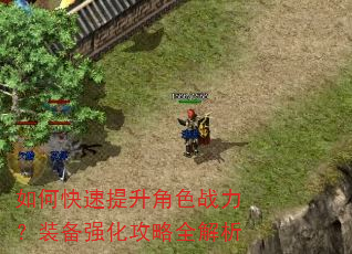 如何快速提升角色战力?装备强化攻略全解析 如何快速提升角色战力?装备强化攻略全解析