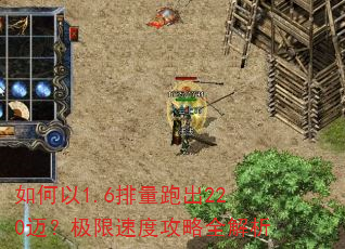 如何以1.6排量跑出220迈?极限速度攻略全解析 如何以1.6排量跑出220迈?极限速度攻略全解析