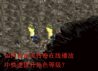 如何在武汉传奇在线播放中快速提升角色等级? 如何在武汉传奇在线播放中快速提升角色等级?