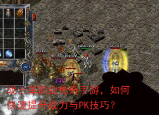 战士单职业传奇手游,如何快速提升战力与PK技巧? 战士单职业传奇手游,如何快速提升战力与PK技巧?