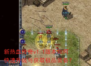 新热血传奇v1.1版本如何快速升级与获取极品装备? 新热血传奇v1.1版本如何快速升级与获取极品装备?
