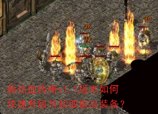 新热血传奇v1.1版本如何快速升级与获取极品装备? 新热血传奇v1.1版本如何快速升级与获取极品装备?
