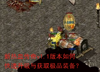 ����Ѫ����v1.1�汾��ο����������ȡ��Ʒװ����