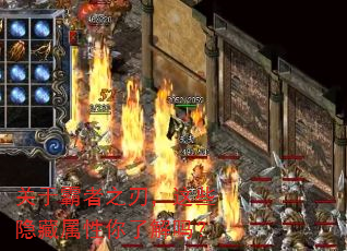 关于霸者之刃,这些隐藏属性你了解吗? 关于霸者之刃,这些隐藏属性你了解吗?