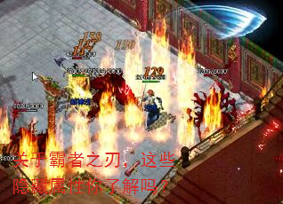关于霸者之刃,这些隐藏属性你了解吗? 关于霸者之刃,这些隐藏属性你了解吗?