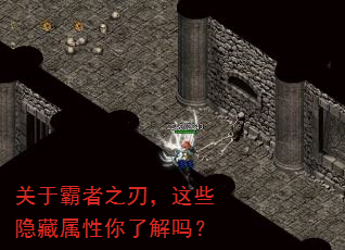 关于霸者之刃,这些隐藏属性你了解吗? 关于霸者之刃,这些隐藏属性你了解吗?