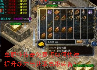 单职业传奇免费版如何快速提升战力与获取高级装备? 单职业传奇免费版如何快速提升战力与获取高级装备?