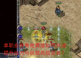 单职业传奇免费版如何快速提升战力与获取高级装备? 单职业传奇免费版如何快速提升战力与获取高级装备?