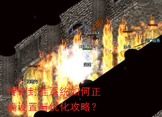 传奇封挂系统如何正确设置与优化攻略? 传奇封挂系统如何正确设置与优化攻略?