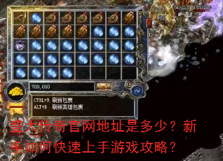 盛大传奇官网地址是多少?新手如何快速上手游戏攻略? 盛大传奇官网地址是多少?新手如何快速上手游戏攻略?