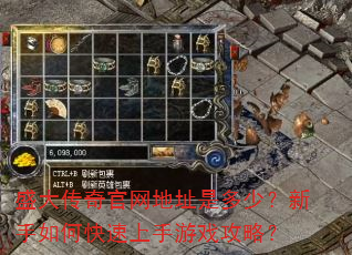 盛大传奇官网地址是多少?新手如何快速上手游戏攻略? 盛大传奇官网地址是多少?新手如何快速上手游戏攻略?