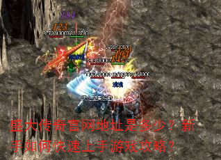 盛大传奇官网地址是多少?新手如何快速上手游戏攻略? 盛大传奇官网地址是多少?新手如何快速上手游戏攻略?