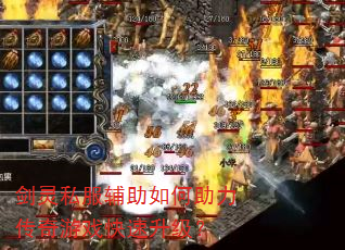 剑灵私服辅助如何助力传奇游戏快速升级? 剑灵私服辅助如何助力传奇游戏快速升级?